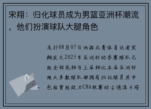 宋翔：归化球员成为男篮亚洲杯潮流，他们扮演球队大腿角色