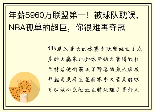 年薪5960万联盟第一！被球队耽误，NBA孤单的超巨，你很难再夺冠