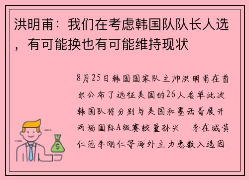 洪明甫：我们在考虑韩国队队长人选，有可能换也有可能维持现状