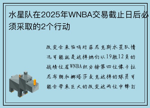 水星队在2025年WNBA交易截止日后必须采取的2个行动