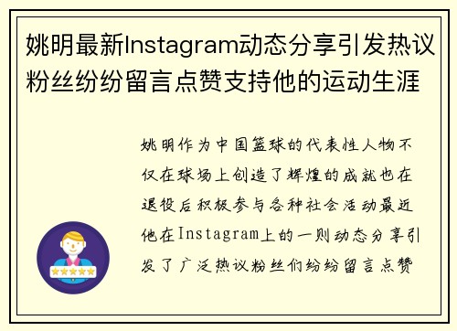姚明最新Instagram动态分享引发热议粉丝纷纷留言点赞支持他的运动生涯与生活点滴