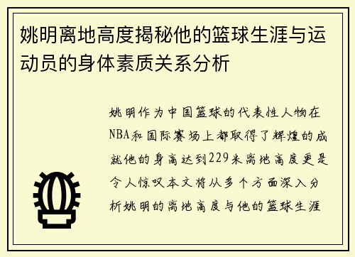 姚明离地高度揭秘他的篮球生涯与运动员的身体素质关系分析
