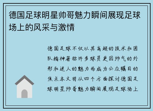 德国足球明星帅哥魅力瞬间展现足球场上的风采与激情
