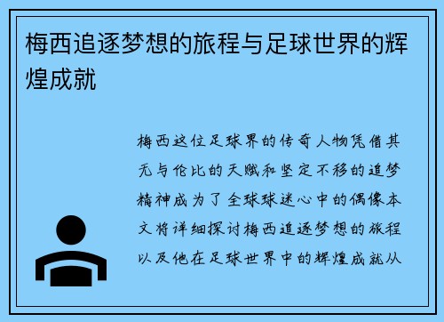 梅西追逐梦想的旅程与足球世界的辉煌成就